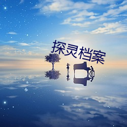 探灵档案