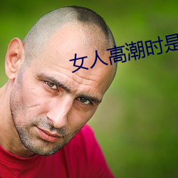 女人高潮时是流白浆和喷水正常吗