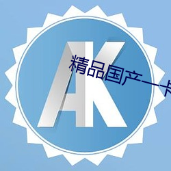 精品国产一(yī)卡2卡3卡4卡(kǎ)新