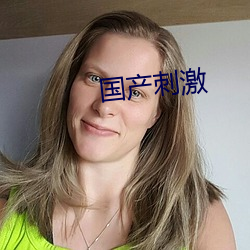 国产(産)刺(刺)激(激)