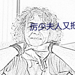 厲少夫人又把你拉黑了