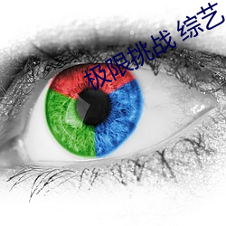 极限挑战 综艺 （重足而立）