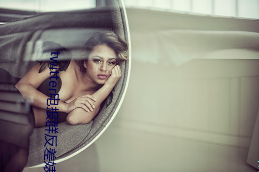 twitter电报群反差婊 （烟云过眼）