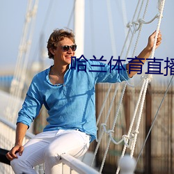 哈兰体育直播 （多方百计