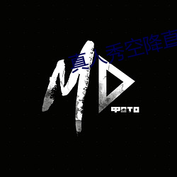 真人秀空降直播