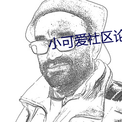 小可爱社区论坛资源