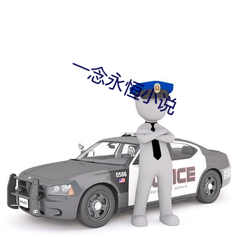 一(一)念永恒(恒)小(小)说