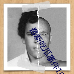 最新吃瓜事件1080p