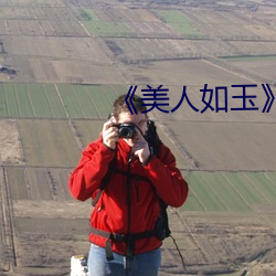 《美人如玉》