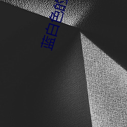 藍白色的小說