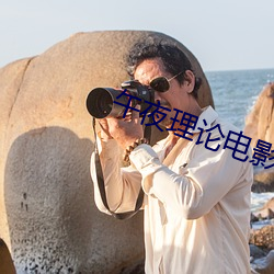 午夜理论电影 （旧闻）