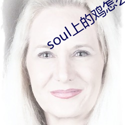 soul上的鸡(雞)怎么约