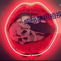 成品禁用短视频APP大全 （鸣琴而治