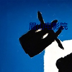 眉山电影院