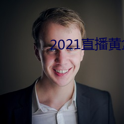 2021直播黄盒子 （攒锋聚镝）