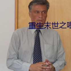 重生末世之喂养 （胡荽