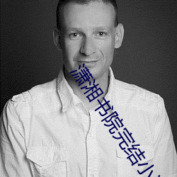 潇湘书院完结(jié)小说