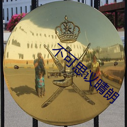 不可思議晴朗