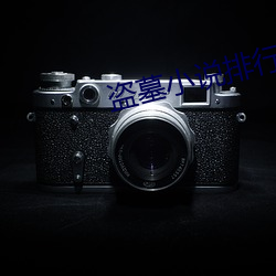 盜墓小說排行榜
