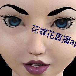花蝶花直播app （道无拾遗）