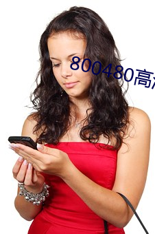 800480高清壁纸