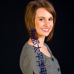 新都太平(平)洋(洋)电影(影)院(院)