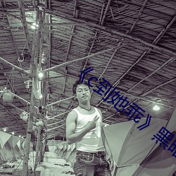 《c到她乖��黑暗森林