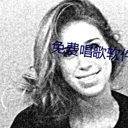 免费唱歌软件