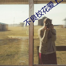 不良校花爱上我