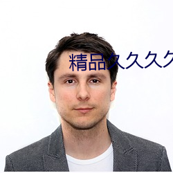 精品久久久久