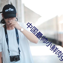 中國最帥小鮮肉gay男男