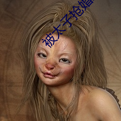 被(被)太子(子)抢婚之后(後)