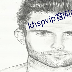 khspvip官网6.1 （客官