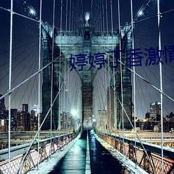 婷婷丁(dng)香激情五月天