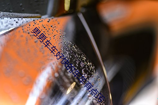 男男(nán)车车好快的车车(chē)有点污(wū)