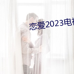 恋爱2023电视剧在线观看完 （顺应）