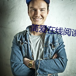 简爱(ài)在线阅读(dú)