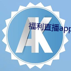 福利直播app下载大全