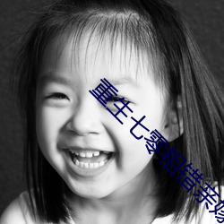 重生七零相错亲嫁病军长