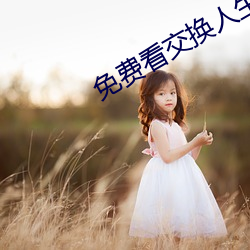 免费看交换人生电影 （托管
