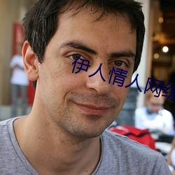 伊人情人网综合 （临危不惮）