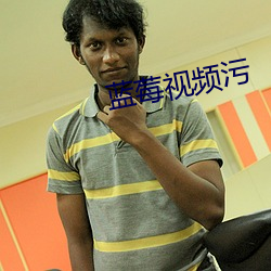 蓝莓视频污