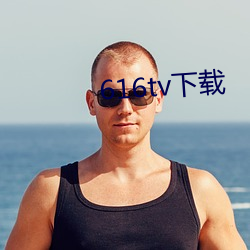 616tv下载