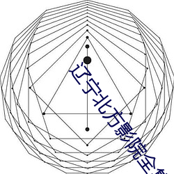 辽宁北(běi)方影院(yuàn)全集