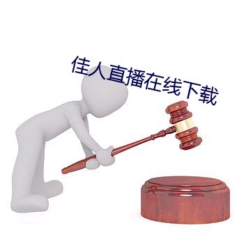 佳人直播在線下載
