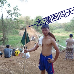 一本漫(漫)画(畫)闯天涯(涯)