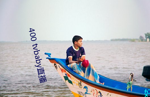 400 tvbaby直(直)播