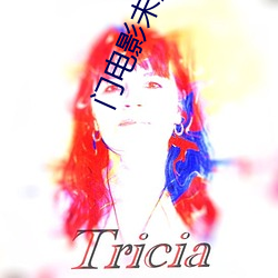 门电(電)影(影)未(未)删(刪)减完整版在(在)线(線)观