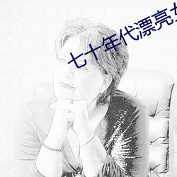 七十年代漂亮女配