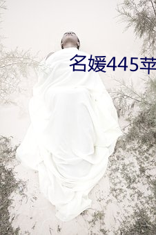 名媛(媛)445苹果版